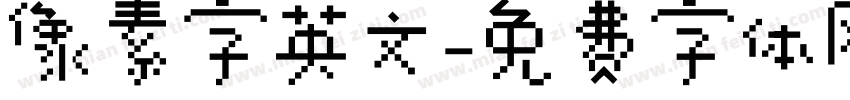 像素字英文字体转换