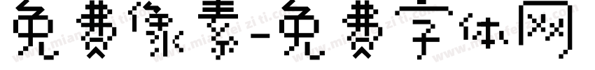 免费像素字体转换