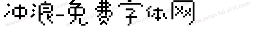冲浪字体转换