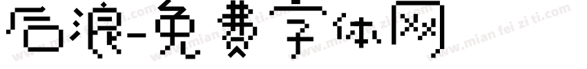 后浪字体转换
