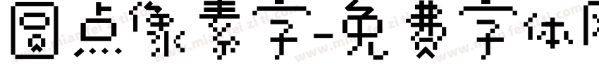 圆点像素字字体转换