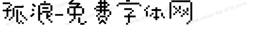 孤浪字体转换