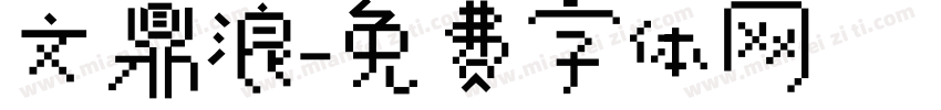 文鼎浪字体转换