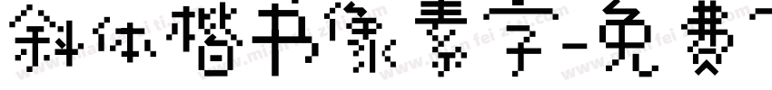 斜体楷书像素字字体转换