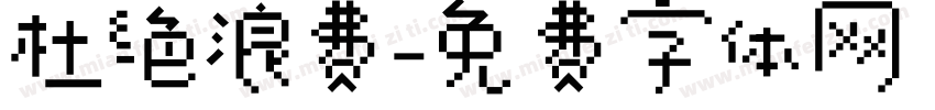 杜绝浪费字体转换