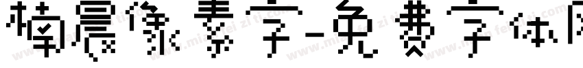楠晨像素字字体转换
