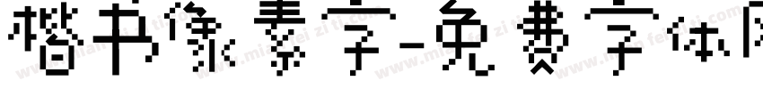 楷书像素字字体转换