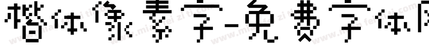 楷体像素字字体转换