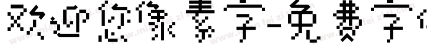 欢迎您像素字字体转换