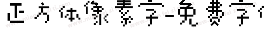 正方体像素字字体转换