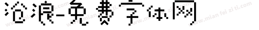 沧浪字体转换