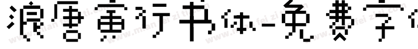 浪唐寅行书体字体转换