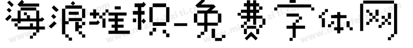 海浪堆积字体转换