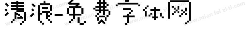 清浪字体转换