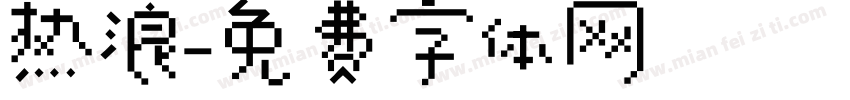 热浪字体转换