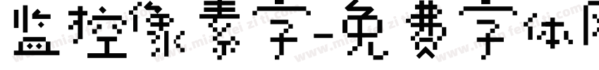 监控像素字字体转换