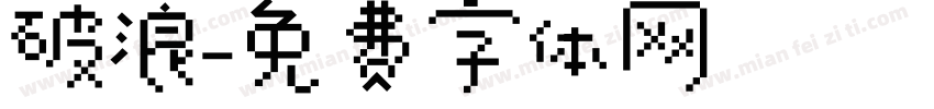 破浪字体转换