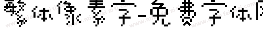 繁体像素字字体转换
