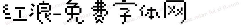 红浪字体转换