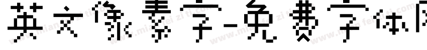英文像素字字体转换