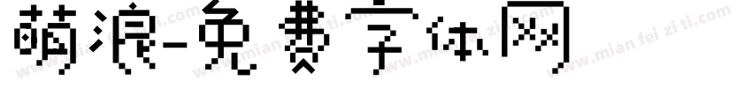 萌浪字体转换