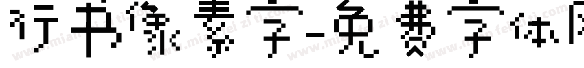 行书像素字字体转换