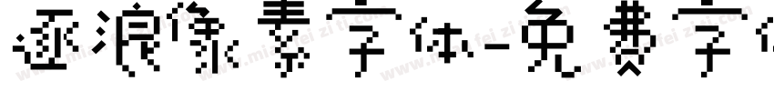 逐浪像素字体字体转换