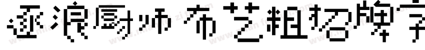 逐浪厨师布艺粗招牌字字体转换