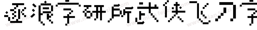 逐浪字研所武侠飞刀字字体转换
