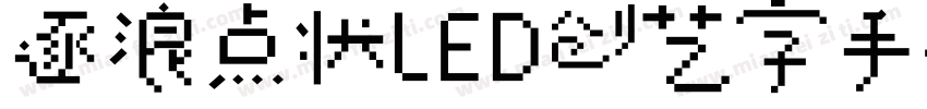 逐浪点状LED创艺字手机版字体转换