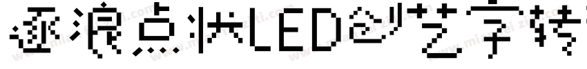 逐浪点状LED创艺字转换器字体转换