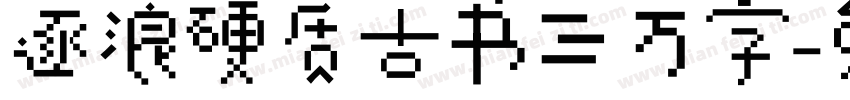 逐浪硬质古书三万字字体转换