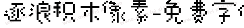 逐浪积木像素字体转换