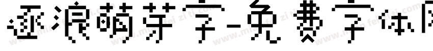 逐浪萌芽字字体转换
