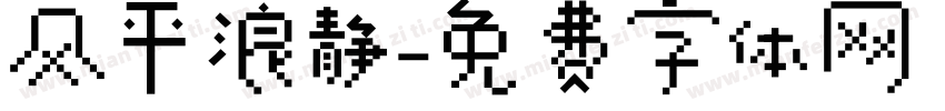 风平浪静字体转换
