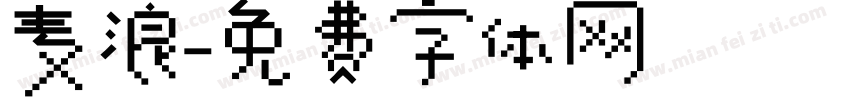 麦浪字体转换