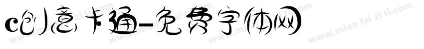 c创意卡通字体转换