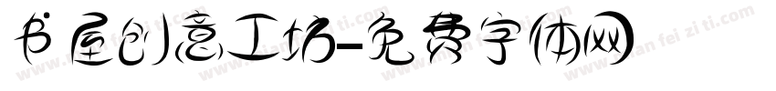 书屋创意工坊字体转换