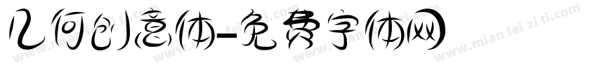 几何创意体字体转换