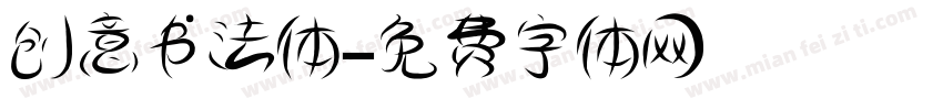 创意书法体字体转换