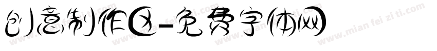 创意制作区字体转换