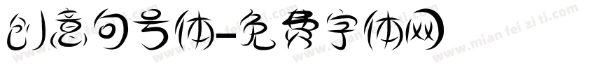 创意句号体字体转换