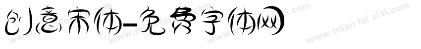 创意宋体字体转换