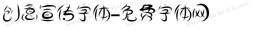 创意宣传字体字体转换