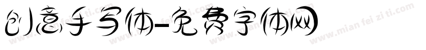 创意手写体字体转换