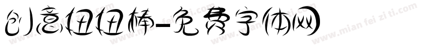 创意扭扭棒字体转换