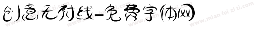 创意无衬线字体转换