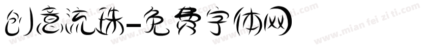 创意流珠字体转换