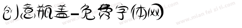 创意瓶盖字体转换