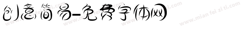 创意简易字体转换